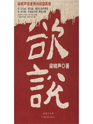 cover image of 欲说